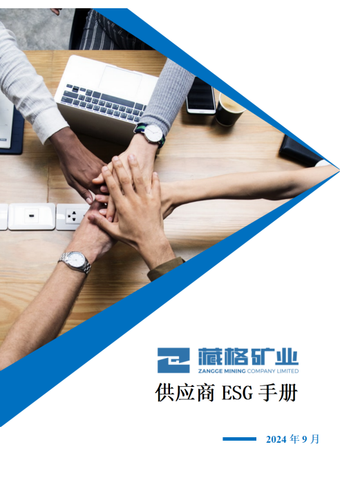 AG真人国际矿业股份有限公司供应商ESG手册