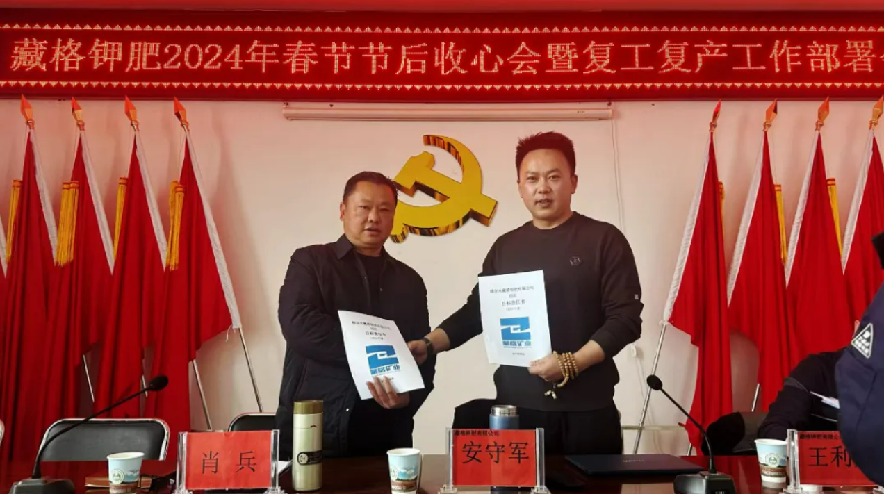 AG真人国际钾肥召开2024年春节收心会暨复工复产工作部署会议，各部门签订了2024年度安全生产目标责任书