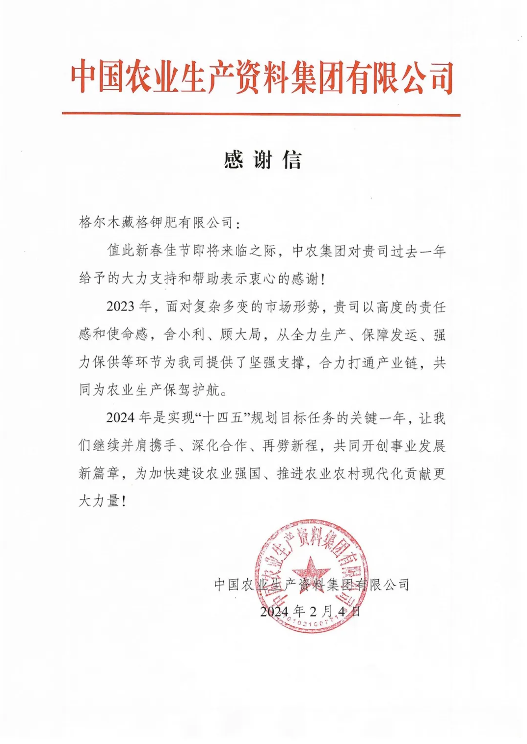 AG真人国际钾肥收到中国农业生产资料有限公司感谢信